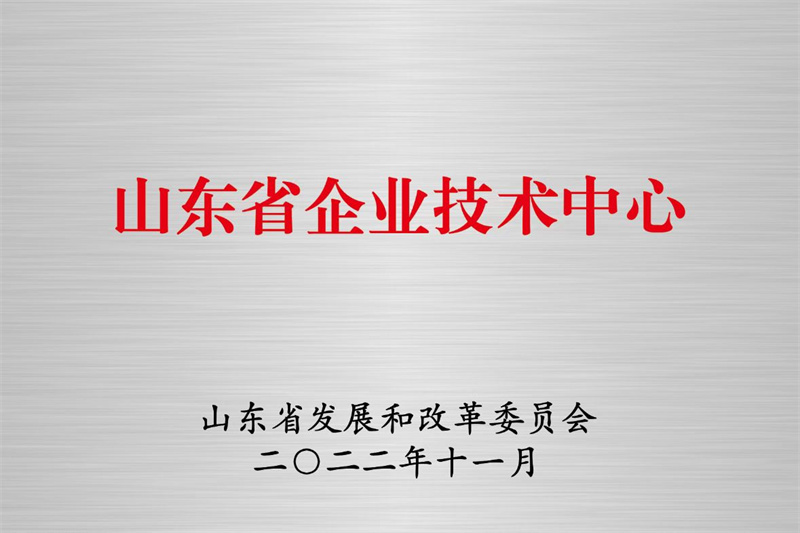 山東省企業技術中心 山東省企業技術中心